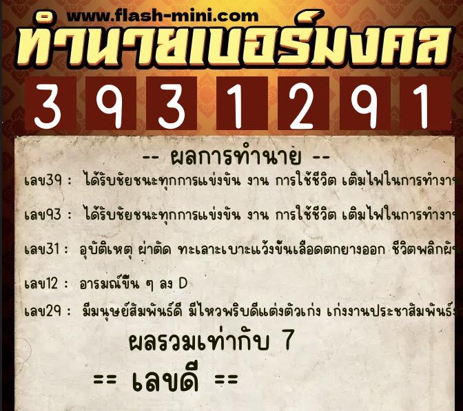 ทำนายเบอร์มงคล 0XX-3931291  ทำนายเบอร์มงคล หมายเลข 088-393129 