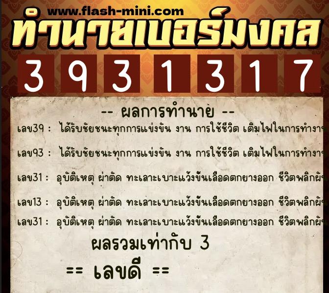 ทำนายเบอร์มงคล 0XX-3931317  ทำนายเบอร์มงคล หมายเลข 065-393131 