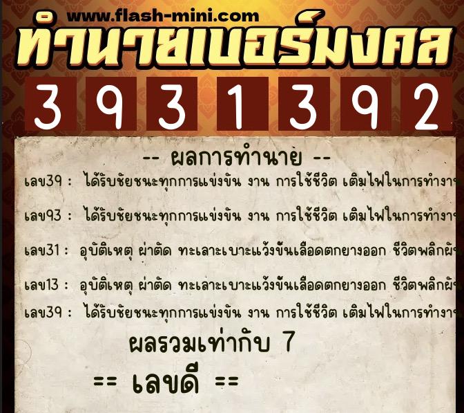 ทำนายเบอร์มงคล 0XX-3931392  ทำนายเบอร์มงคล หมายเลข 098-393139 