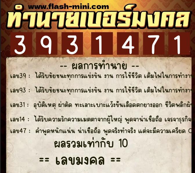 ทำนายเบอร์มงคล 0XX-3931471  ทำนายเบอร์มงคล หมายเลข 096-393147 