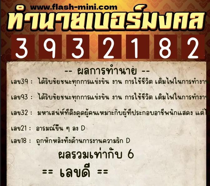ทำนายเบอร์มงคล 0XX-3932182 ทำนายเบอร์มงคล หมายเลข 064-393218 ทำนายเบอร์มงคล 0XX-3932182 ทำนายเบอร์มงคล หมายเลข 064-393218