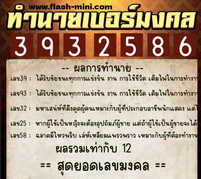 ทำนายเบอร์มงคล 0XX-3932586  ทำนายเบอร์มงคล หมายเลข 084-393258 