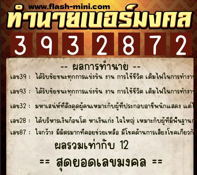 ทำนายเบอร์มงคล 0XX-3932872  ทำนายเบอร์มงคล หมายเลข 080-393287 