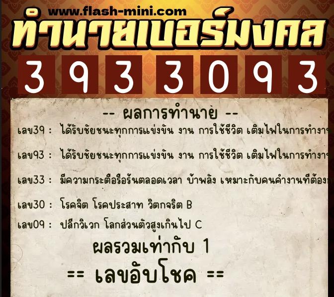 ทำนายเบอร์มงคล 0XX-3933093  ทำนายเบอร์มงคล หมายเลข 093-393309 