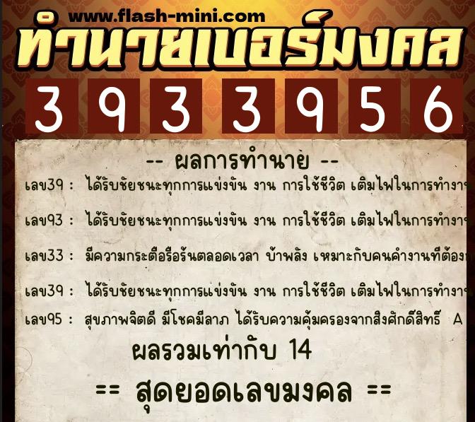 ทำนายเบอร์มงคล 0XX-3933956  ทำนายเบอร์มงคล หมายเลข 066-393395 