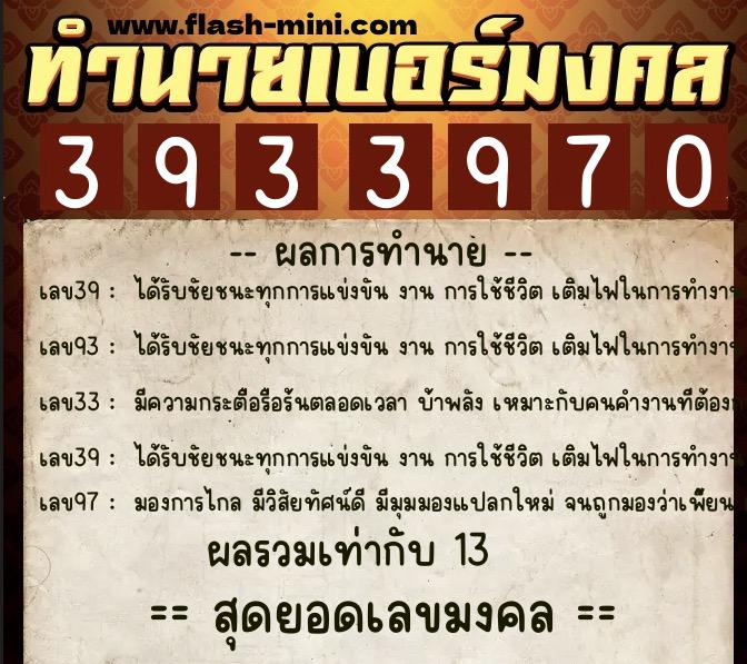 ทำนายเบอร์มงคล 0XX-3933970  ทำนายเบอร์มงคล หมายเลข 083-393397 
