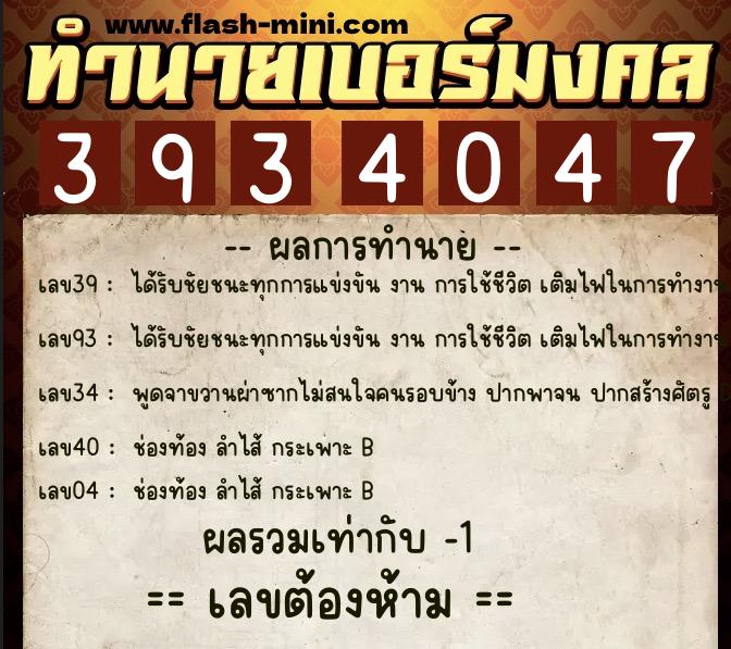ทำนายเบอร์มงคล 0XX-3934047  ทำนายเบอร์มงคล หมายเลข 093-393404 