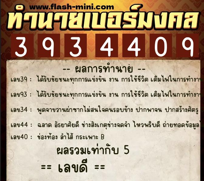 ทำนายเบอร์มงคล 0XX-3934409 ทำนายเบอร์มงคล หมายเลข 080-393440 ทำนายเบอร์มงคล 0XX-3934409 ทำนายเบอร์มงคล หมายเลข 080-393440