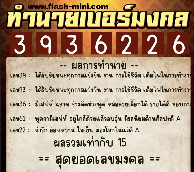 ทำนายเบอร์มงคล 0XX-3936226  ทำนายเบอร์มงคล หมายเลข 062-393622 