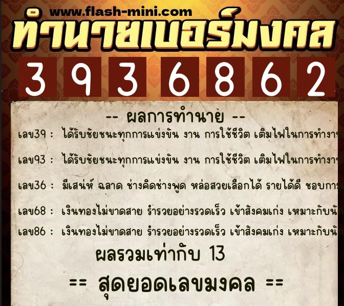 ทำนายเบอร์มงคล 0XX-3936862  ทำนายเบอร์มงคล หมายเลข 062-393686 