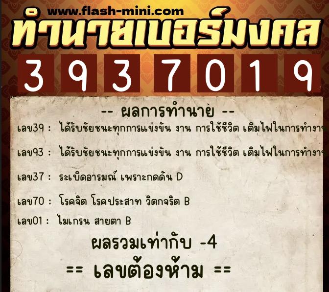 ทำนายเบอร์มงคล 0XX-3937019  ทำนายเบอร์มงคล หมายเลข 063-393701 