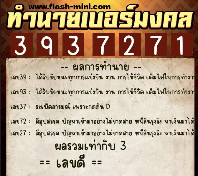 ทำนายเบอร์มงคล 0XX-3937271  ทำนายเบอร์มงคล หมายเลข 085-393727 