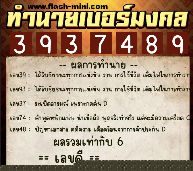 ทำนายเบอร์มงคล 0XX-3937489  ทำนายเบอร์มงคล หมายเลข 063-393748 