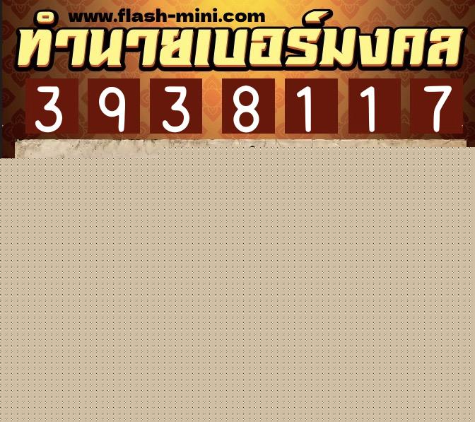 ทำนายเบอร์มงคล 0XX-3938117 ทำนายเบอร์มงคล หมายเลข 080-393811 ทำนายเบอร์มงคล 0XX-3938117 ทำนายเบอร์มงคล หมายเลข 080-393811
