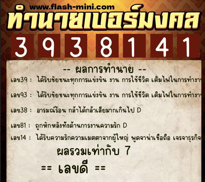 ทำนายเบอร์มงคล 0XX-3938141 ทำนายเบอร์มงคล หมายเลข 093-393814 ทำนายเบอร์มงคล 0XX-3938141 ทำนายเบอร์มงคล หมายเลข 093-393814
