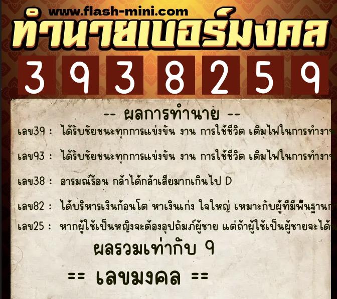 ทำนายเบอร์มงคล 0XX-3938259  ทำนายเบอร์มงคล หมายเลข 081-393825 