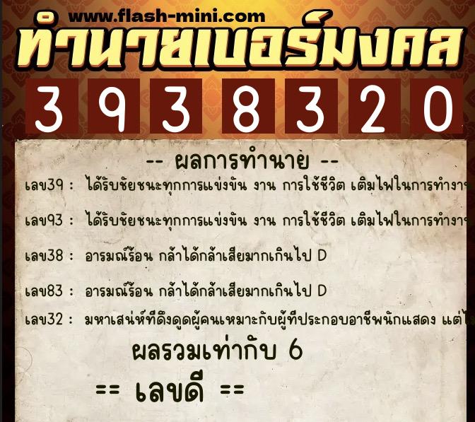 ทำนายเบอร์มงคล 0XX-3938320 ทำนายเบอร์มงคล หมายเลข 099-393832 ทำนายเบอร์มงคล 0XX-3938320 ทำนายเบอร์มงคล หมายเลข 099-393832