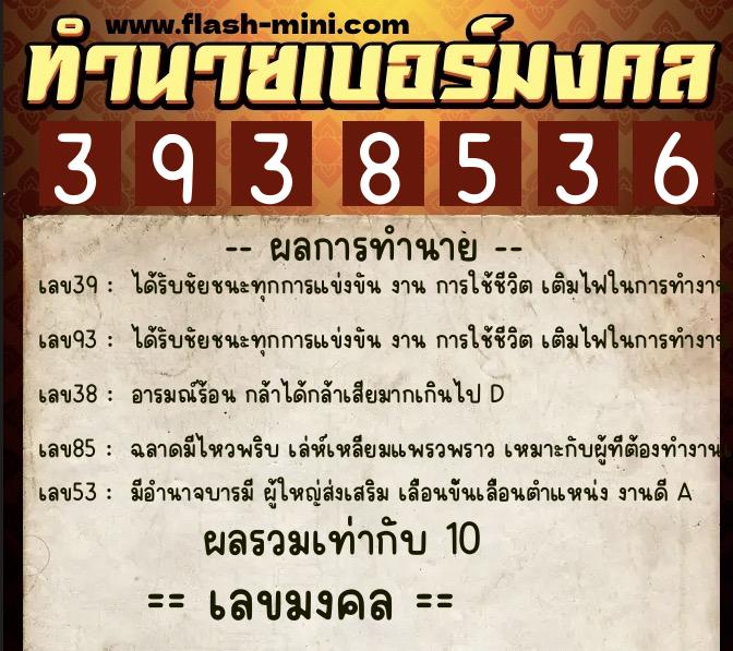 ทำนายเบอร์มงคล 0XX-3938536  ทำนายเบอร์มงคล หมายเลข 097-393853 