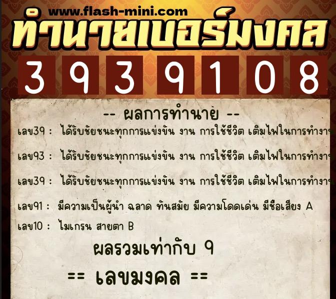 ทำนายเบอร์มงคล 0XX-3939108 ทำนายเบอร์มงคล หมายเลข 083-393910 ทำนายเบอร์มงคล 0XX-3939108 ทำนายเบอร์มงคล หมายเลข 083-393910
