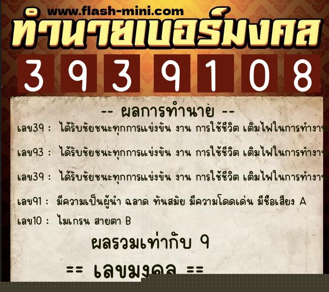 ทำนายเบอร์มงคล 0XX-3939108  ทำนายเบอร์มงคล หมายเลข 087-393910 