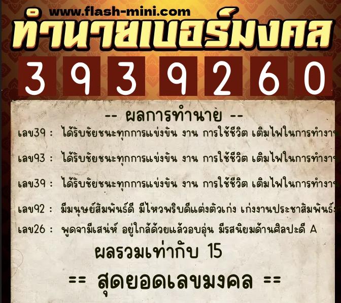 ทำนายเบอร์มงคล 0XX-3939260  ทำนายเบอร์มงคล หมายเลข 085-393926 