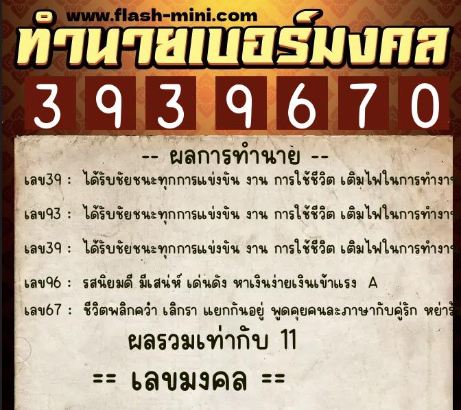 ทำนายเบอร์มงคล 0XX-3939670  ทำนายเบอร์มงคล หมายเลข 084-393967 
