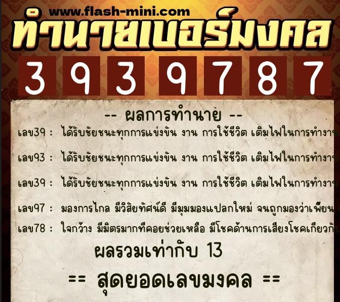ทำนายเบอร์มงคล 0XX-3939787  ทำนายเบอร์มงคล หมายเลข 090-393978 