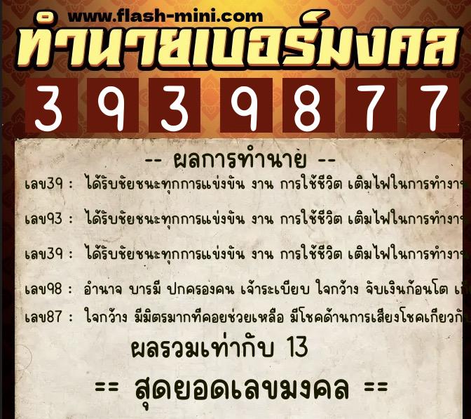 ทำนายเบอร์มงคล 0XX-3939877 ทำนายเบอร์มงคล หมายเลข 091-393987 ทำนายเบอร์มงคล 0XX-3939877 ทำนายเบอร์มงคล หมายเลข 091-393987