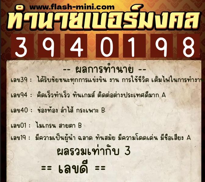 ทำนายเบอร์มงคล 0XX-3940198  ทำนายเบอร์มงคล หมายเลข 062-394019 