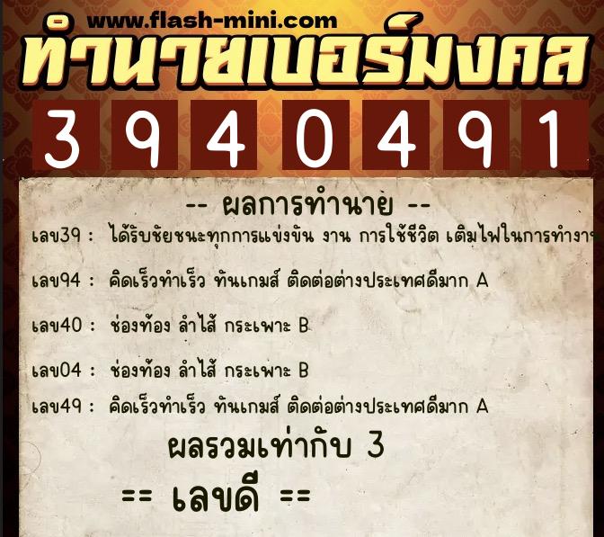 ทำนายเบอร์มงคล 0XX-3940491  ทำนายเบอร์มงคล หมายเลข 099-394049 