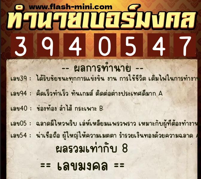 ทำนายเบอร์มงคล 0XX-3940547  ทำนายเบอร์มงคล หมายเลข 063-394054 