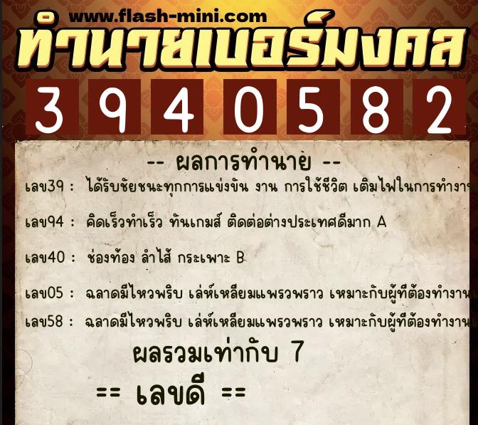 ทำนายเบอร์มงคล 0XX-3940582  ทำนายเบอร์มงคล หมายเลข 062-394058 