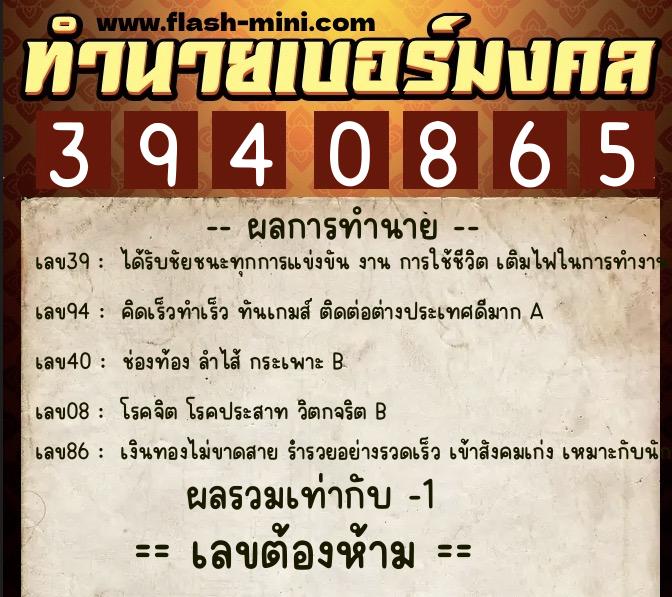 ทำนายเบอร์มงคล 0XX-3940865  ทำนายเบอร์มงคล หมายเลข 098-394086 