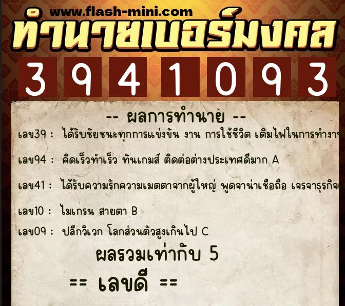 ทำนายเบอร์มงคล 0XX-3941093  ทำนายเบอร์มงคล หมายเลข 063-394109 
