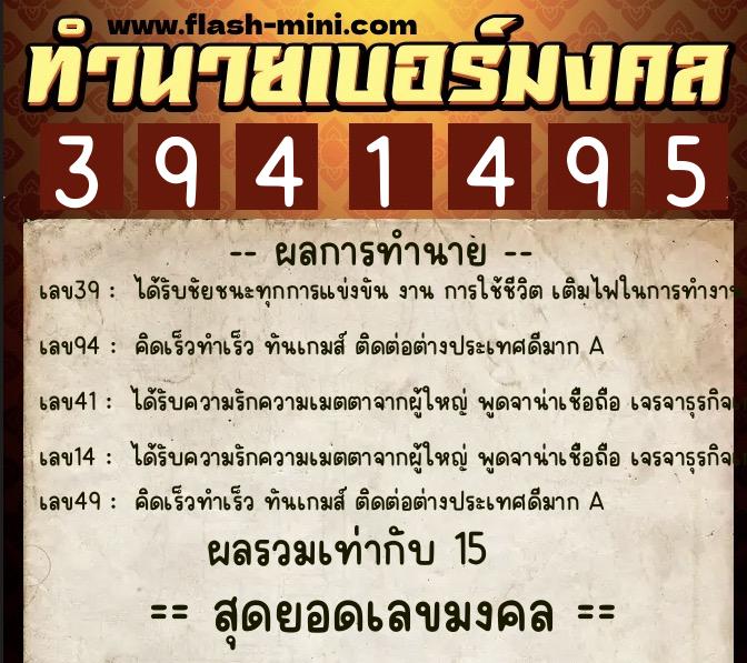ทำนายเบอร์มงคล 0XX-3941495  ทำนายเบอร์มงคล หมายเลข 084-394149 