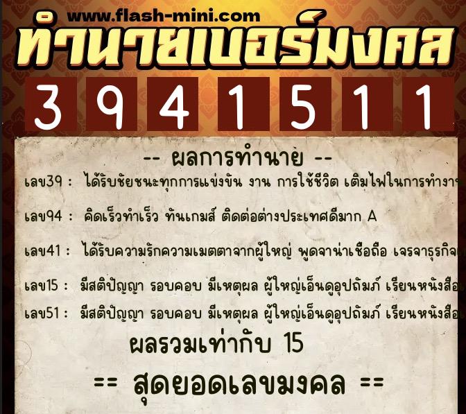ทำนายเบอร์มงคล 0XX-3941511  ทำนายเบอร์มงคล หมายเลข 068-394151 