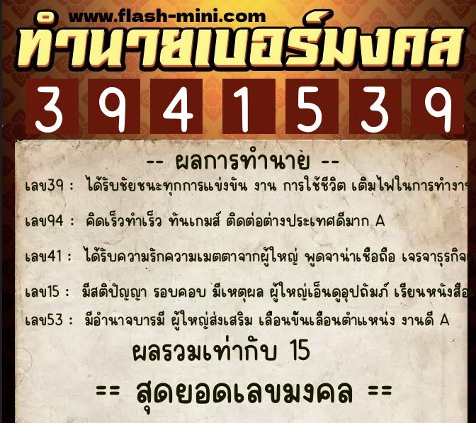 ทำนายเบอร์มงคล 0XX-3941539  ทำนายเบอร์มงคล หมายเลข 091-394153 
