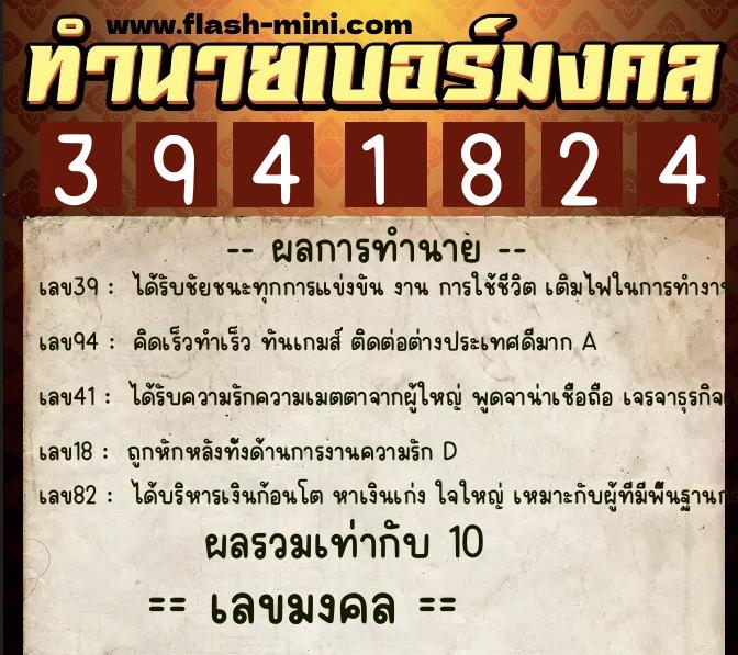 ทำนายเบอร์มงคล 0XX-3941824  ทำนายเบอร์มงคล หมายเลข 097-394182 