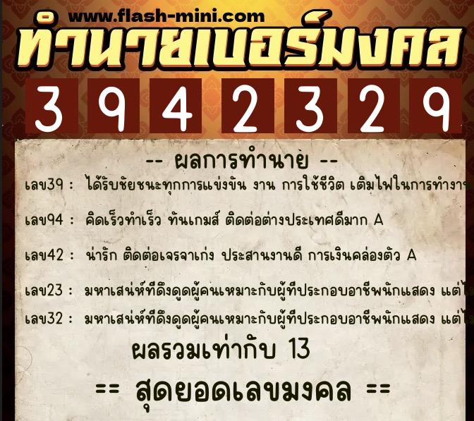 ทำนายเบอร์มงคล 0XX-3942329  ทำนายเบอร์มงคล หมายเลข 066-394232 