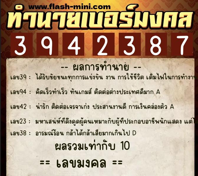 ทำนายเบอร์มงคล 0XX-3942387  ทำนายเบอร์มงคล หมายเลข 069-394238 