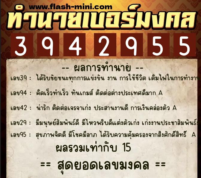ทำนายเบอร์มงคล 0XX-3942955  ทำนายเบอร์มงคล หมายเลข 080-394295 