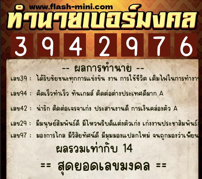 ทำนายเบอร์มงคล 0XX-3942976  ทำนายเบอร์มงคล หมายเลข 060-394297 
