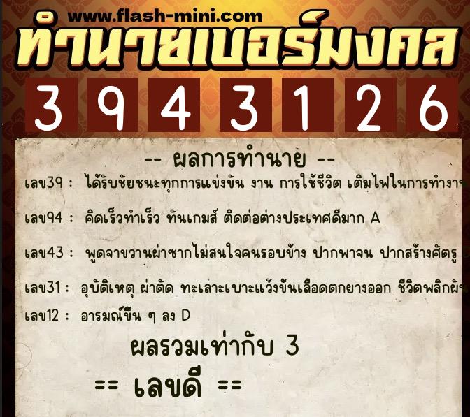 ทำนายเบอร์มงคล 0XX-3943126  ทำนายเบอร์มงคล หมายเลข 089-394312 