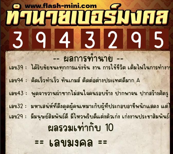 ทำนายเบอร์มงคล 0XX-3943295  ทำนายเบอร์มงคล หมายเลข 060-394329 