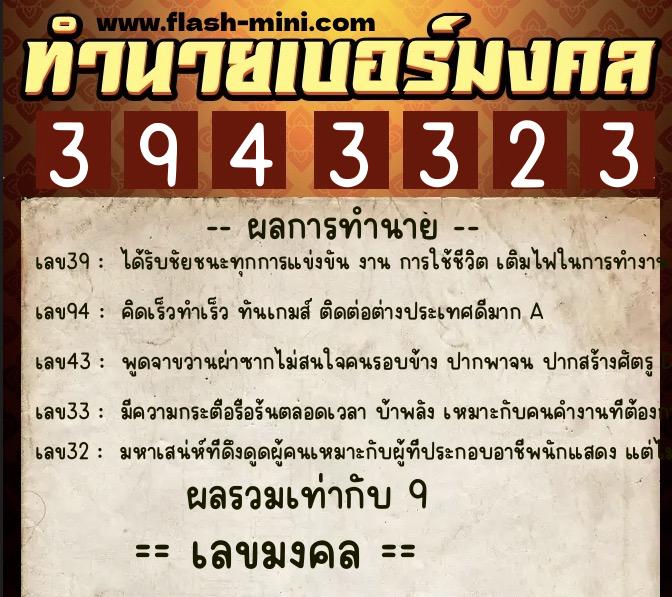 ทำนายเบอร์มงคล 0XX-3943323 ทำนายเบอร์มงคล หมายเลข 068-394332 ทำนายเบอร์มงคล 0XX-3943323 ทำนายเบอร์มงคล หมายเลข 068-394332