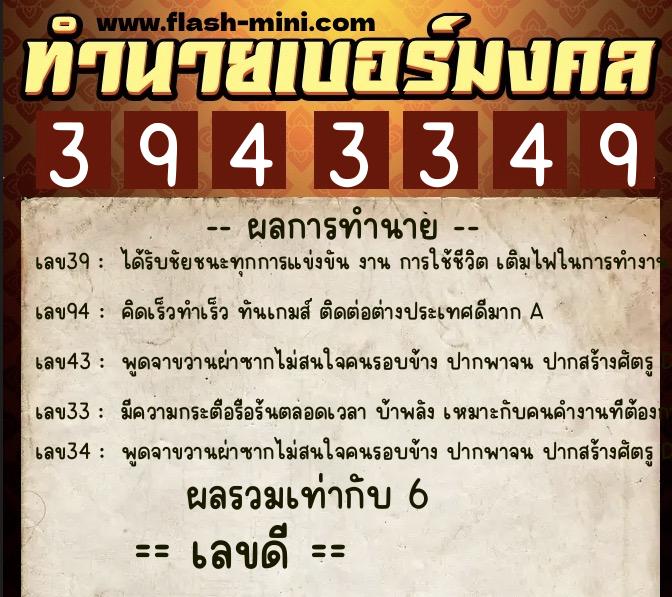 ทำนายเบอร์มงคล 0XX-3943349 ทำนายเบอร์มงคล หมายเลข 098-394334 ทำนายเบอร์มงคล 0XX-3943349 ทำนายเบอร์มงคล หมายเลข 098-394334