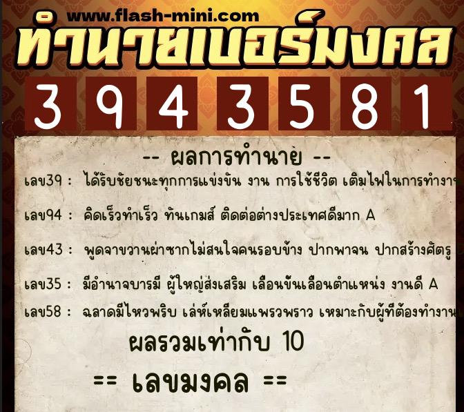 ทำนายเบอร์มงคล 0XX-3943581  ทำนายเบอร์มงคล หมายเลข 080-394358 