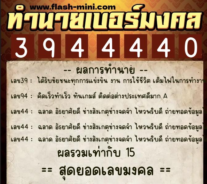 ทำนายเบอร์มงคล 0XX-3944440 ทำนายเบอร์มงคล หมายเลข 099-394444 ทำนายเบอร์มงคล 0XX-3944440 ทำนายเบอร์มงคล หมายเลข 099-394444