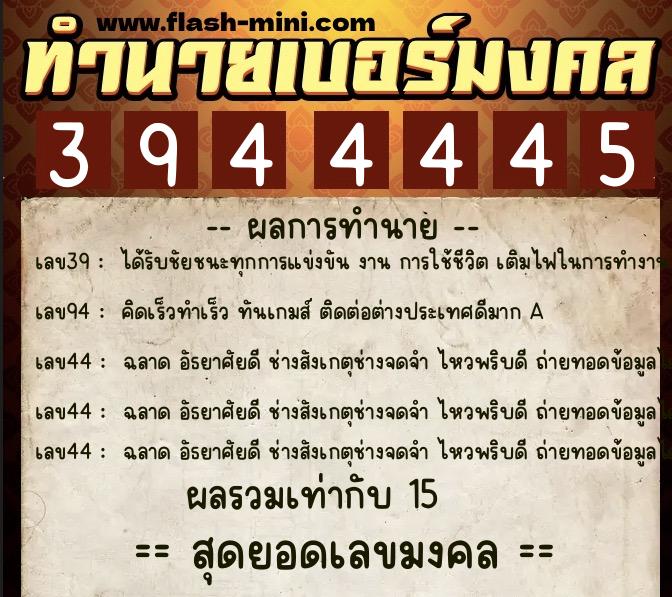 ทำนายเบอร์มงคล 0XX-3944445 ทำนายเบอร์มงคล หมายเลข 069-394444 ทำนายเบอร์มงคล 0XX-3944445 ทำนายเบอร์มงคล หมายเลข 069-394444