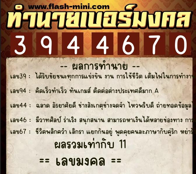 ทำนายเบอร์มงคล 0XX-3944670  ทำนายเบอร์มงคล หมายเลข 060-394467 